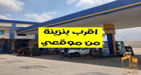 فرصة عمل فى بنزينة للشباب